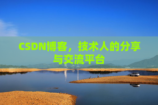CSDN博客，技术人的分享与交流平台